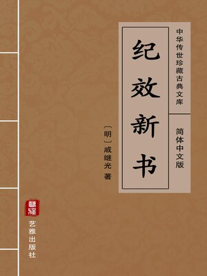 cover image of 纪效新书（简体中文版）